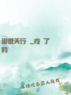 御世天行錄