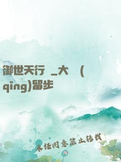 御世天行錄