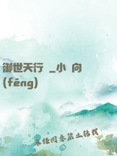 御世天行錄