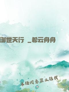 御世天行錄