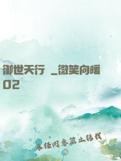 御世天行錄