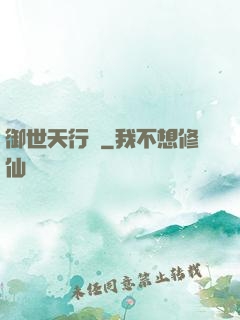 御世天行錄