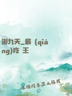御九天