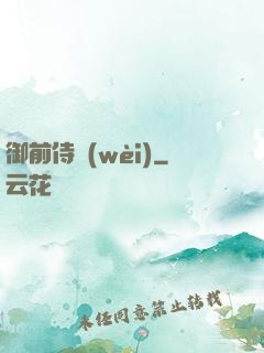 御前侍衛(wèi)