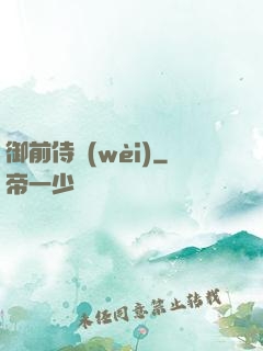 御前侍衛(wèi)