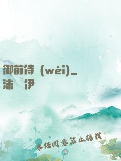 御前侍衛(wèi)