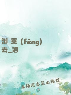 御劍乘風(fēng)去