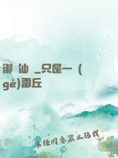 御劍仙瑤