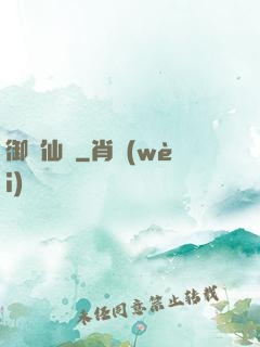 御劍仙瑤