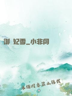 御劍妃雪