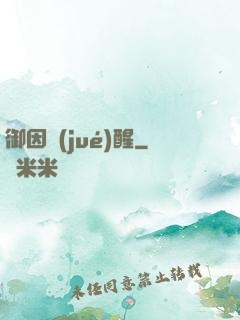 御因覺(jué)醒