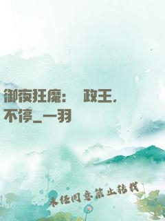 御夜狂魔：攝政王，纏不停