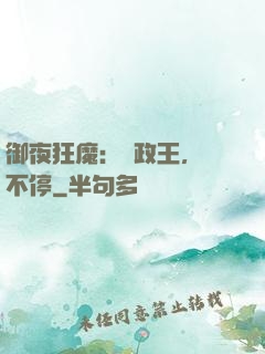 御夜狂魔：攝政王，纏不停