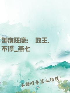 御夜狂魔：攝政王，纏不停