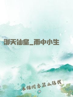 御天仙皇