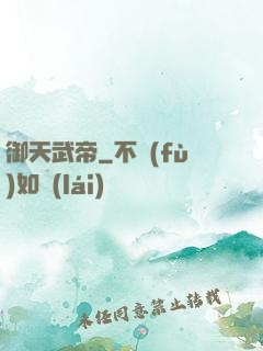 御天武帝