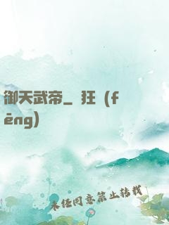 御天武帝