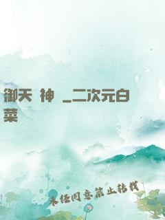 御天獵神錄