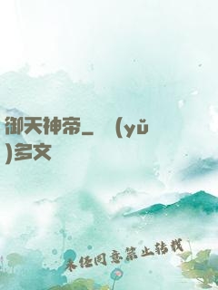 御天神帝
