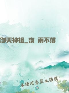 御天神祖
