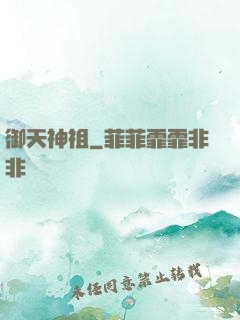 御天神祖