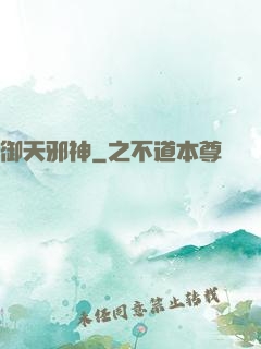 御天邪神