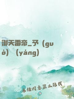 御天雷帝