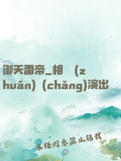 御天雷帝
