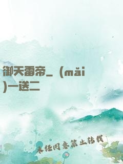 御天雷帝