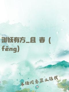 御妖有方