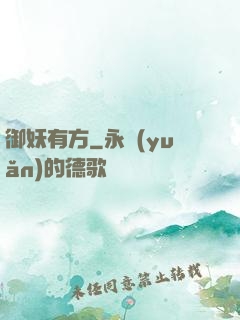 御妖有方