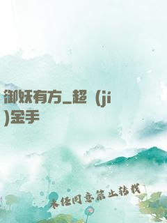 御妖有方