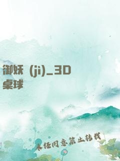 御妖紀(jì)