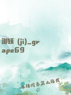 御妖紀(jì)