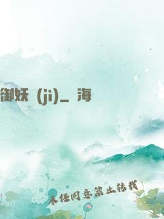御妖紀(jì)