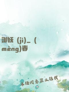 御妖紀(jì)