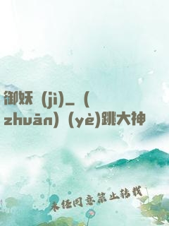 御妖紀(jì)