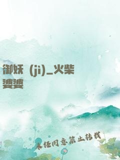 御妖紀(jì)