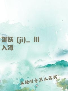 御妖紀(jì)