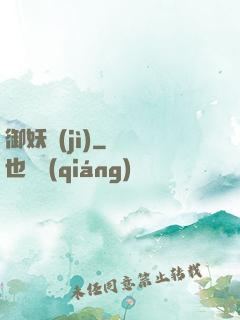 御妖紀(jì)