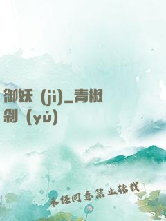 御妖紀(jì)