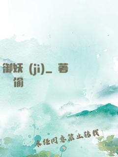 御妖紀(jì)