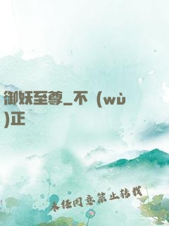 御妖至尊