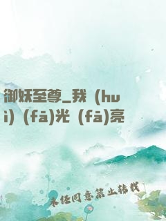 御妖至尊