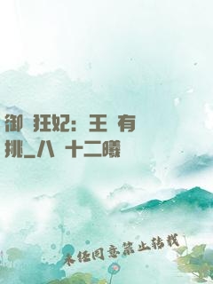 御寵狂妃：王爺有種單挑