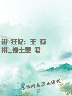 御寵狂妃：王爺有種單挑