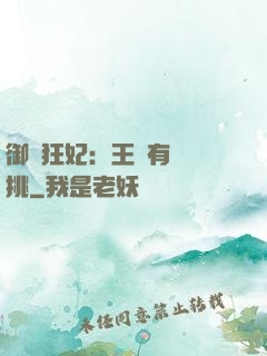 御寵狂妃：王爺有種單挑