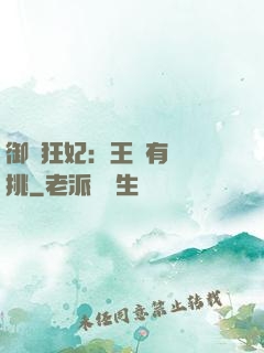 御寵狂妃：王爺有種單挑