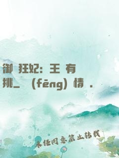 御寵狂妃：王爺有種單挑