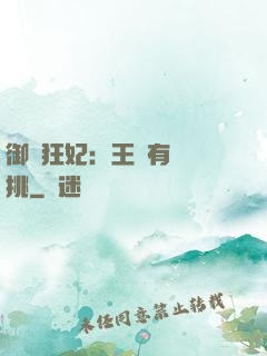 御寵狂妃：王爺有種單挑